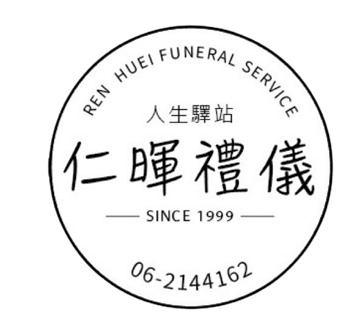 仁暉生命禮儀公司-台南葬儀社